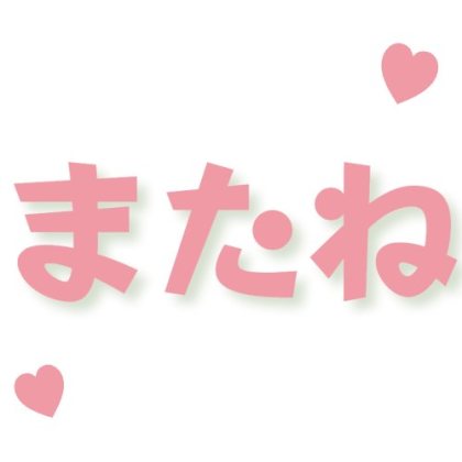 ハート添えのまたね