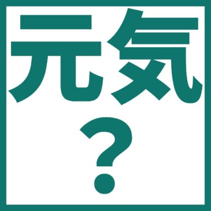 枠入りの元気？
