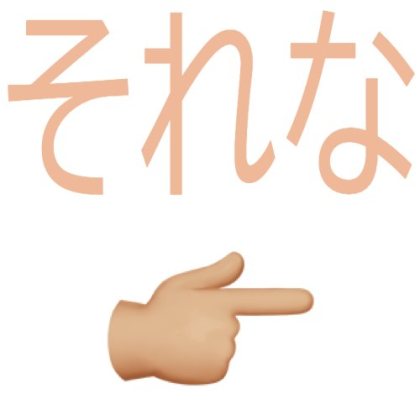それな