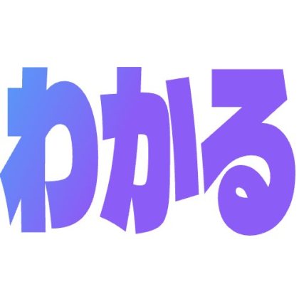 グラデのわかる