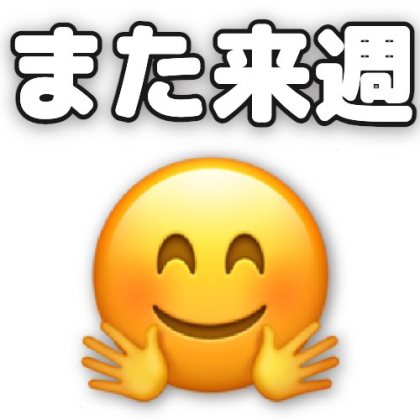 絵文字付きのまた来週
