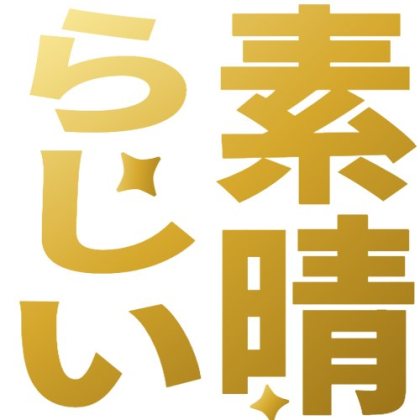 金色グラデの素晴らしい
