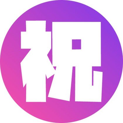 丸グラデ塗りの祝