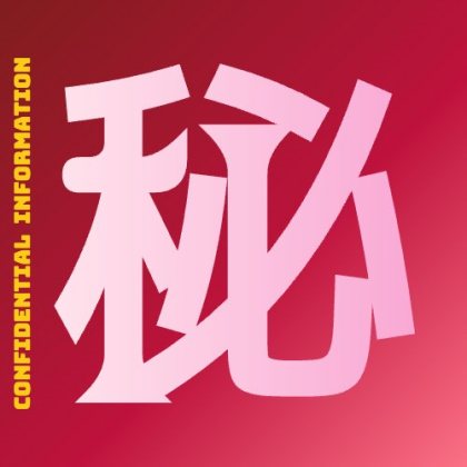 秘をデカ文字にして英語を左に入れた文字スタンプ