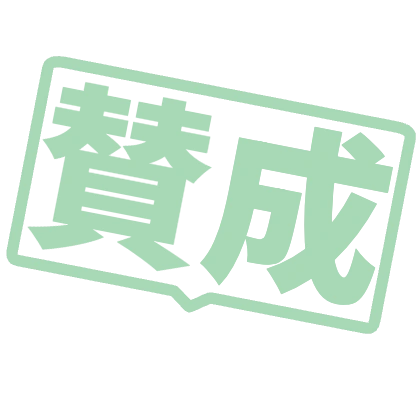 吹き出しに入れた賛成文字スタンプ