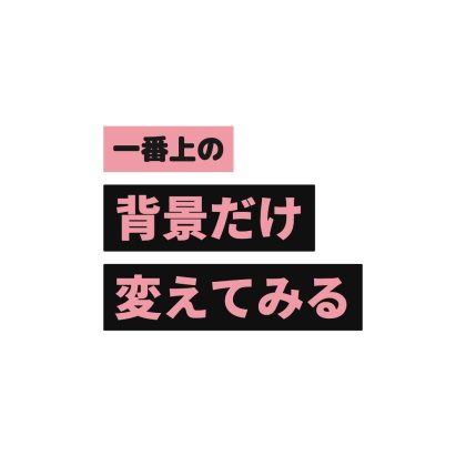 一番上の背景だけを変えた文字ロゴ