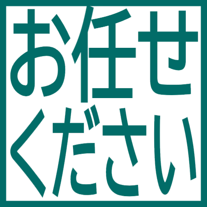 四角枠のお任せください
