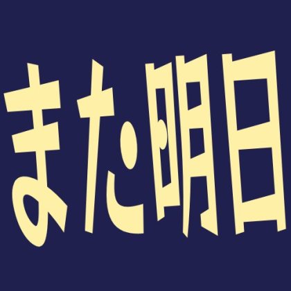 夜色背景のまた明日