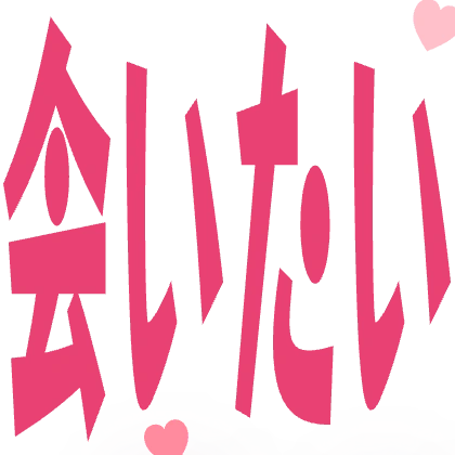 ハートを添えた会いたい
