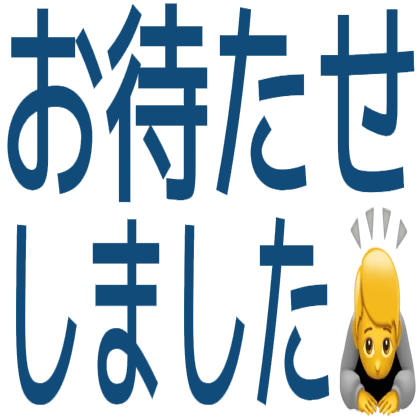絵文字付きのお待たせしました