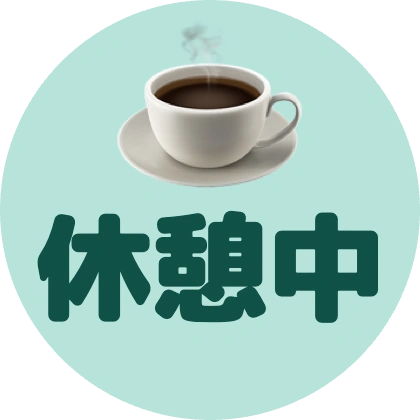絵文字入り丸枠の休憩中
