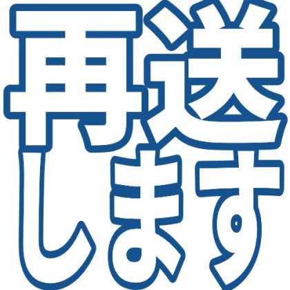 フチ付きの再送します