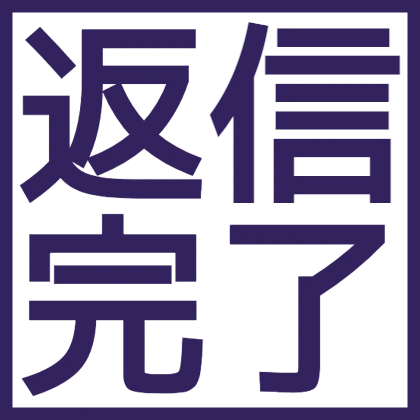 四角枠の返信完了