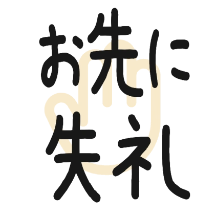 背景に手を付けたお先に失礼