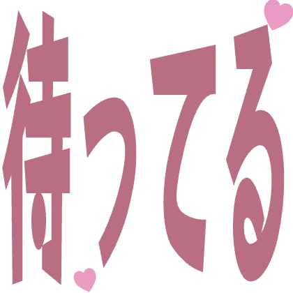 ハートを添えた待ってる