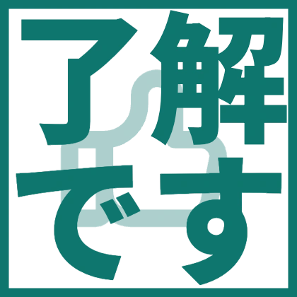 四角枠に親指アイコン入れた了解です