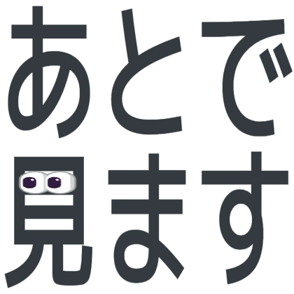 目のアイコンを入れたあとで見ます