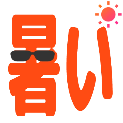 アイコンを入れた暑い