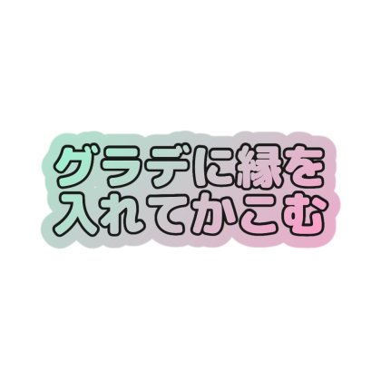 グラデーションの文字をフチで囲んだテンプレ