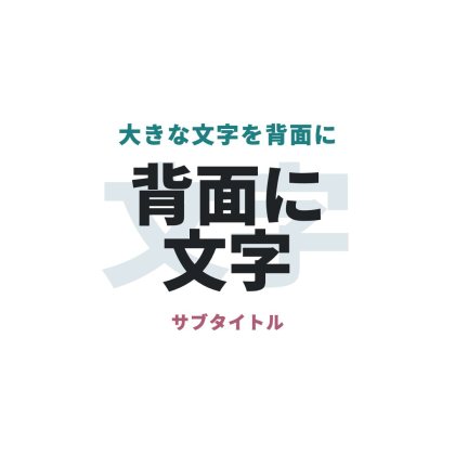 大きな文字を背面に入れたロゴ