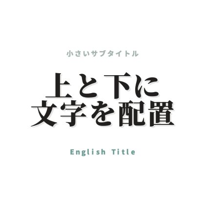 上下の文字で挟んだ明朝ロゴ