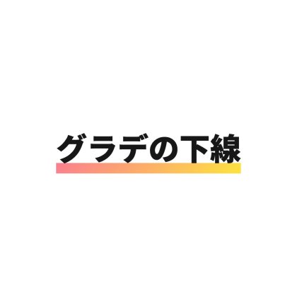 グラデーション下線ロゴ