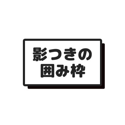 影つきの囲み枠
