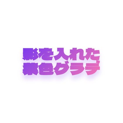 影と入れた紫色のグラデ文字