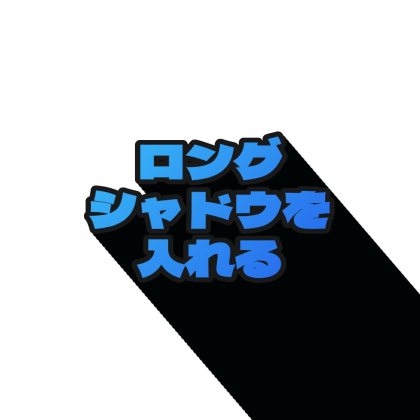 グラデーションを入れたロングシャドウの太字ロゴ