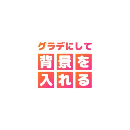文字ごとにオレンジのグラデーションを入れたロゴ