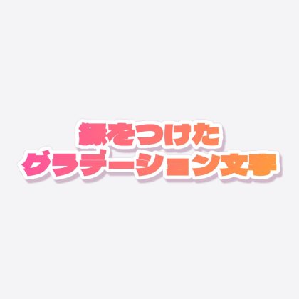 ふち付きグラデーション文字
