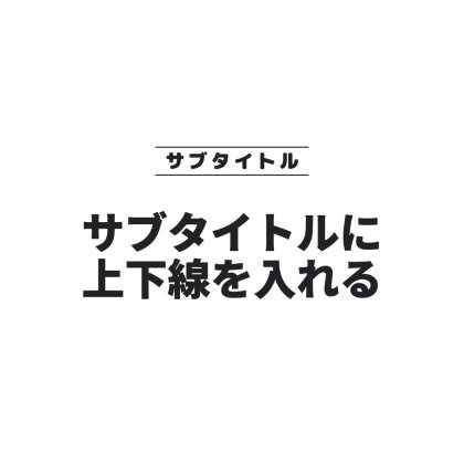上下線付きサブタイトルのロゴ