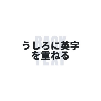 英字を背面に重ねた太文字