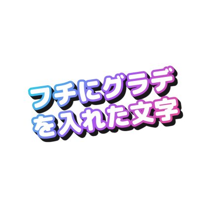 フチをグラデーションにして影を入れた斜め文字