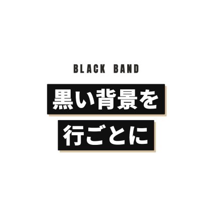 黒帯と影を行単位で入れたロゴ