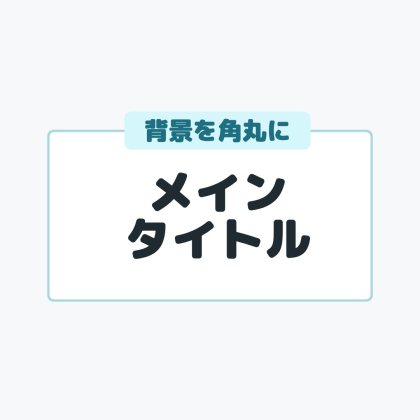 角丸背景を入れたサブタイトル付きの文字ロゴ