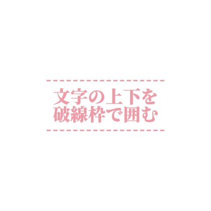 文字の上下に破線枠を入れた明朝体ロゴ