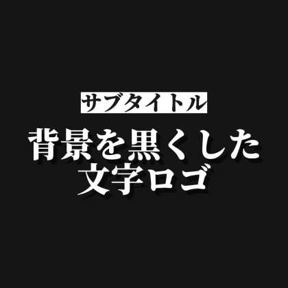 背景を黒くしてサブタイトルを付けた文字ロゴ