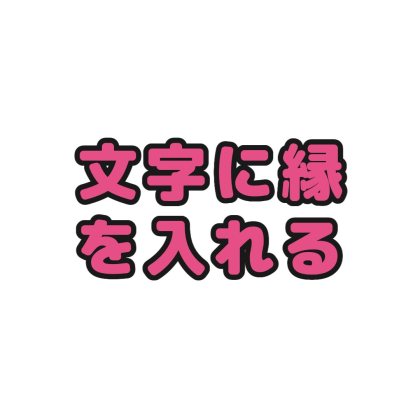 ふち付き太字の文字