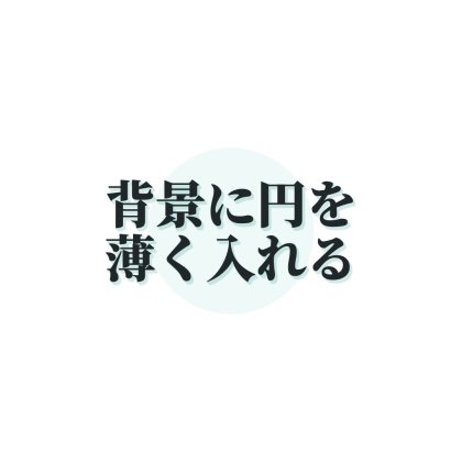 背景に円を入れた文字ロゴ