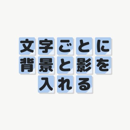 文字ごとの影付き背景ロゴ