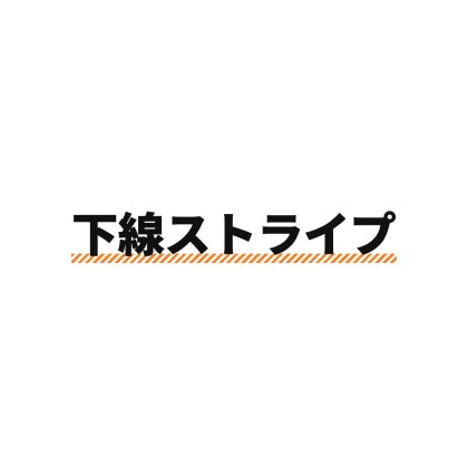 下線に斜めストライプを入れた文字
