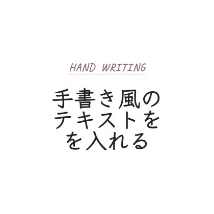 サブタイトル入りの手書き風文字