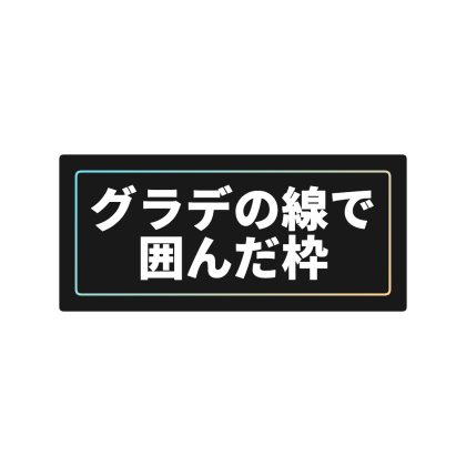 グラデーションの線で文字を囲み白背景を入れる