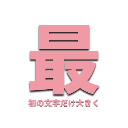先頭の一文字だけデカ文字にしたロゴ
