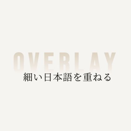 細い日本語を重ねた背面英字ロゴ