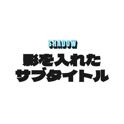 サブタイトルに影を入れたロゴ