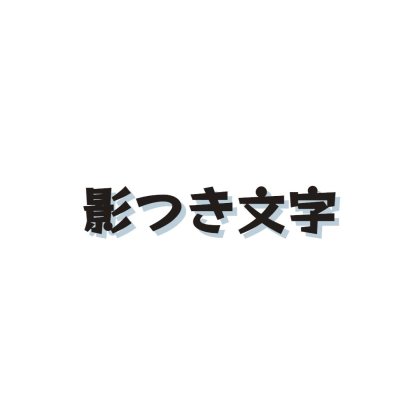 影つき文字