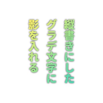 グラデーション文字を縦書きにしたロゴ