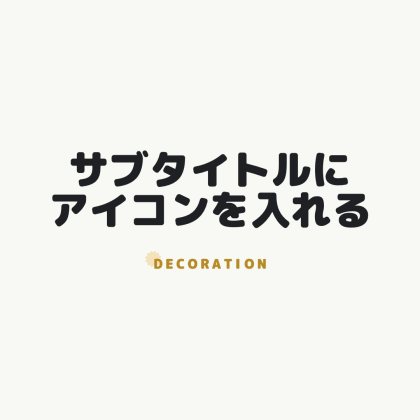 小さなギザギザアイコンをサブタイトルに入れた文字